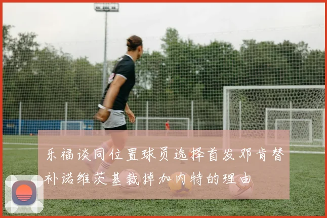 乐福谈同位置球员选择首发邓肯替补诺维茨基裁掉加内特的理由
