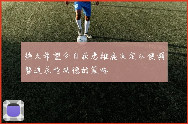 热火希望今日获悉雄鹿决定以便调整追求伦纳德的策略