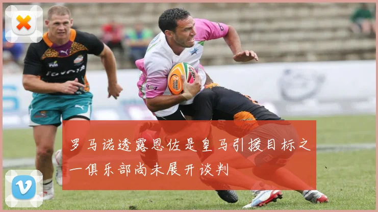 罗马诺透露恩佐是皇马引援目标之一俱乐部尚未展开谈判