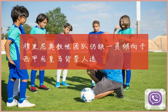 穆里尼奥教练团队仍缺一员倾向于西甲或皇马背景人选