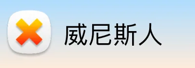 威尼斯人 logo